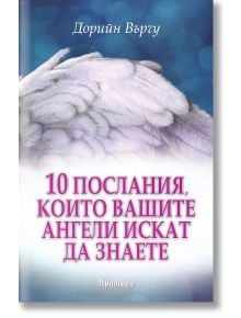 10 послания, които вашите ангели искат да знаете - Дорийн Върчу - Жена, Мъж - Аратрон - 9789546264961