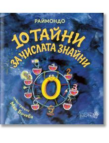 10 тайни за числата знайни - Раймондо - Робертино - 9786192460426