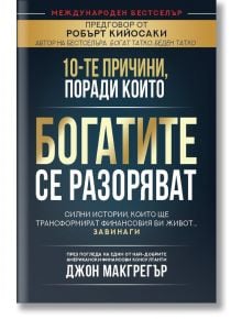 10 -те причини, защо богатите се разоряват - Джон Макгрегър - Жена, Мъж - Анхира - 5655 - 9786197764079