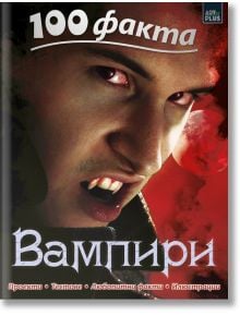 100 факта - Вампири - Фиона Макдоналд - Арт Етърнал Дистрибушън - 9786191911318