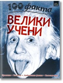 100 факта - Велики учени - Колектив - Арт Етърнал Дистрибушън - 9786191911721