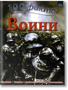 100 факта - Воини - Джон Малъм - Арт Етърнал Дистрибушън - 9786191911745