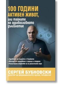 100 години активен живот, или тайните на здравословното дълголетие - Сергей Бубновски - Жануа - 9789543761685