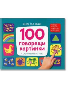 100 говорещи кaртинки- книга със звуци - Колектив - Фют - 3800083819806