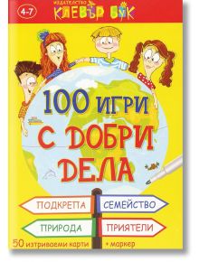 100 игри с добри дела - Клевър Бук - 9789549749830