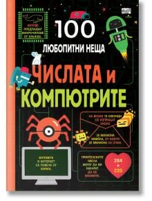 100 любопитни неща: Числата и компютрите - Колектив - Фют - 3800083827597