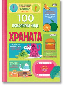 100 любопитни неща: Храната - Фют - 3800083827351