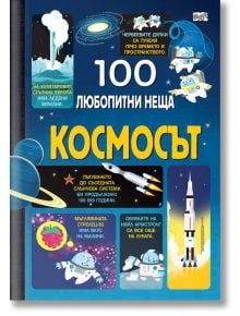 100 любопитни неща: Космосът - Колектив - Фют - 3800083827405