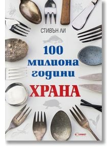 100 милиона години храна - Стивън Ли - Гурме Пъблишинг - 9786197399073