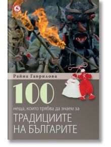 100 неща за традициите на България - Райна Гаврилова - Световна библиотека - 9789545740930