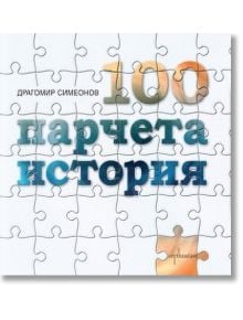 100 парчета история - Драгомир Симеонов - Ентусиаст - 9786191640423