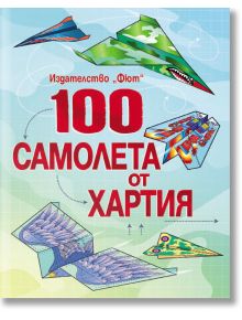 100 самолета от хартия - Фют - 3800083812005