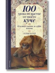 100 урока по щастие от твоето куче - Силия Хадън - Жена, Мъж - Прозорец - 9786192430665