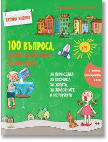 100 въпроса, които вълнуват всяко дете - за природата, за космоса, за хората, за животните и историята - Татяна Яценко - Кипо