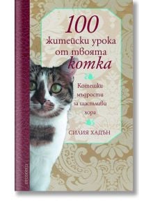 100 житейски урока от твоята котка - Силия Хадън - Прозорец - 9786192430474