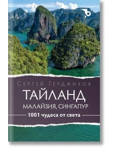 1001 чудеса от света: Тайланд, Малайзия и Сингапур - Сергей Герджиков - Жена, Мъж - Ерове - 9786192770136