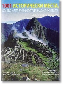 1001 исторически места, които непременно трябва да посетите - Колектив - Книгомания - 9789549817621