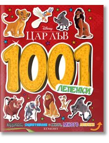 1001 лепенки: Цар Лъв - Дисни Колектив - Момиче, Момче - Егмонт - 9789542732006