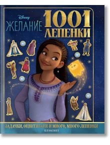 1001 лепенки: Желание - Дисни Колектив - Момиче, Момче - Егмонт - 9789542731733