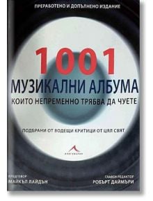 1001 музикални албума, които непременно трябва да чуете - Колектив - Жена, Мъж - Книгомания - 9789548432214