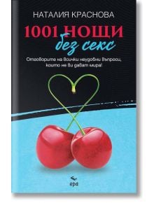 1001 нощи без секс - Наталия Краснова - Ера - 9789543896578