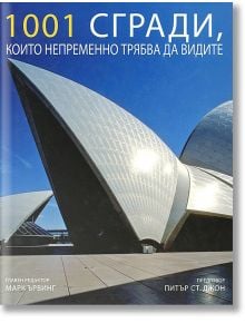 1001 сгради, които непременно трябва да видите - Колектив - Жена, Мъж - Книгомания - 9789549817461