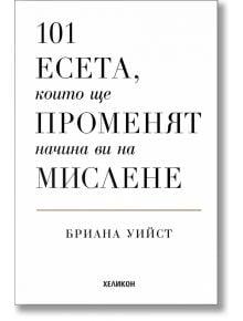 101 есета, които ще променят начина ви на мислене - Бриана Уийст - 1085518,1085620 - Хеликон - 5655 - 9786192511722