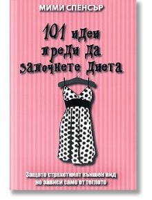 101 Идеи преди да започнете диета - Мими Спенсър - Скала Принт - 9789549282719