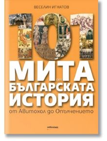 101 мита от българската история. От Авитохол до Опълчението - Веселин Игнатов - Милениум Пъблишинг - 9789545154379