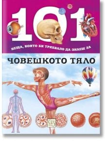 101 неща, които би трябвало да знаеш за човешкото тяло - Колектив - Изток-Запад - 9786190104278