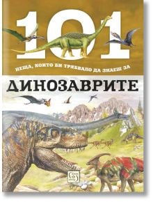 101 неща, които би трябвало да знаеш за динозаврите - Колектив - Изток-Запад - 9786190104261