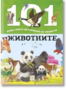 101 неща, които би трябвало да знаеш за животните - Колектив - Изток-Запад - 9786190104254