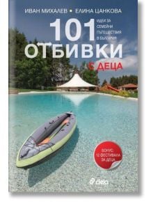 101 отбивки с деца - Иван Михалев, Елина Цанкова - 1085518,1085620 - Сиела - 9789542827689