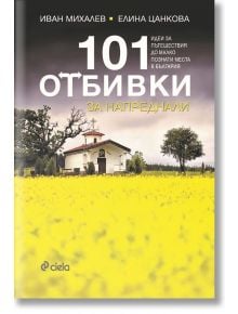 101 отбивки за напреднали - Иван Михалев, Елина Цанкова - Сиела - 9789542824831