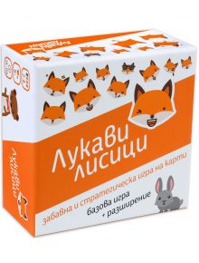 Настолна игра: Лукави лисици, българско издание - Лазар Босаков - Sly Foxes Games - Жена, Мъж - 1010000026428