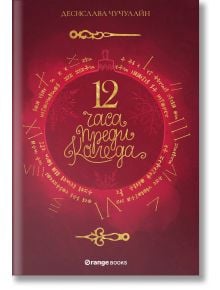 12 часа преди Коледа - Десислава Чучулайн - Orange books - 9786191710911