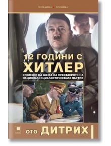 12 години с Хитлер. Спомени на шефа на пресбюрото на Националсоциалистическата партия - Ото Дитрих - Жена, Мъж - Прозорец - 9786192433314