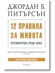 12 правила за живота. Противоотрова срещу хаоса - Джордан Б. Питърсън - Жена, Мъж - Гнездото - 9786197316353