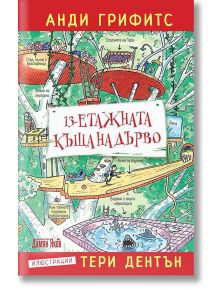 13-етажната къща на дърво - Анди Грифитс - Дамян Яков - 9789545276095