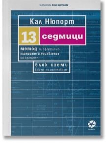 13 седмици. Метод за ефективно планиране и управление на времето