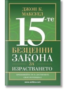 15-те безценни закона за израстването - Джон К. Максуел - Анхира - 9789542929505