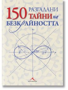 150 разгадани тайни на безкрайността - Колектив - Жена, Мъж - Книгомания - 9786191952847