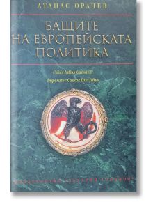 Бащите на европейската политика - Атанас Орачев - Захарий Стоянов - 9789540917474