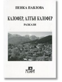 Калофер,алтън Калофер - Пенка Павлова - Сиела - 9789547350564