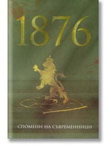 1876. Спомени на съвременници - Стоян Тачев - Българска история - 9786199107621