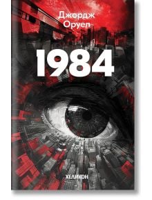 1984 м.к. - Джордж Оруел - Хеликон - 9786192511593