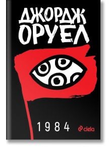 1984, твърди корици - Джордж Оруел - Сиела - 9789542833734