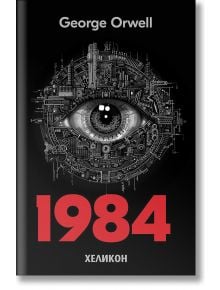 1984, paperback - George Orwell, Джордж Оруел - Жена, Мъж - Хеликон - 9786192511616