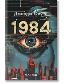 1984 м.к. (сити) - Джордж Оруел - Хеликон - 8244477000008