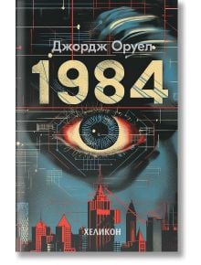 1984 тв.к. (сити) - Джордж Оруел - Жена, Мъж - Хеликон - 8244476000009